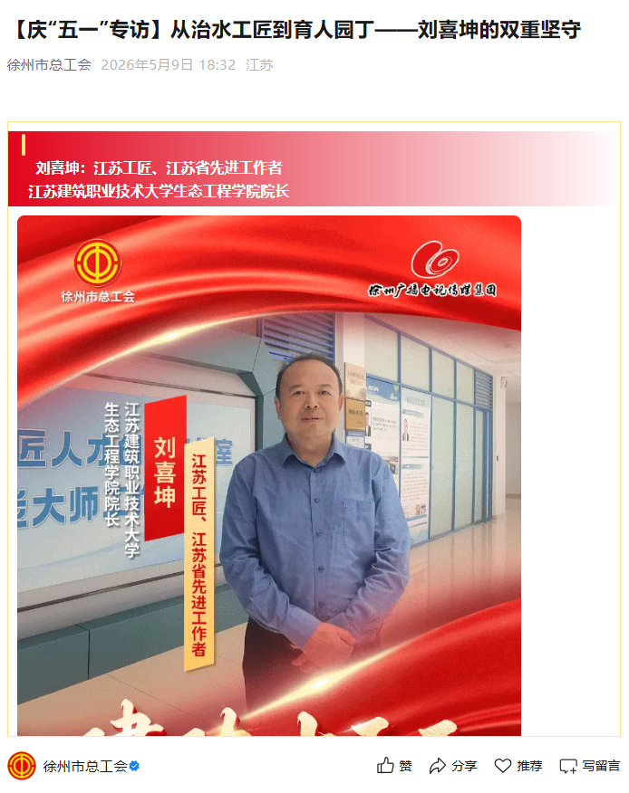 【徐州市总工会】庆“五一”专访：从治水工匠到育人园丁——刘喜坤的双重坚守